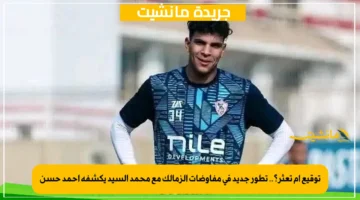 توقيع أم تعثر؟.. تطور جديد في مفاوضات الزمالك مع محمد السيد يكشفه أحمد حسن 1